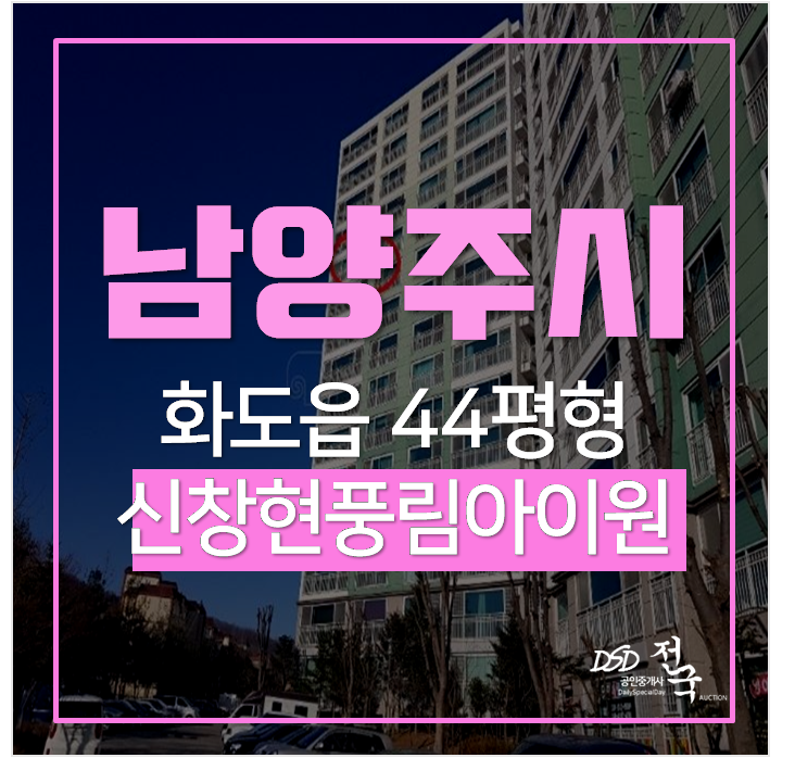 남양주아파트경매 , 신창현풍림아이원1차 44평 3억대 마석ic 남양주아파트경매 , 신창현풍림아이원1차 44평 3억대 마석ic