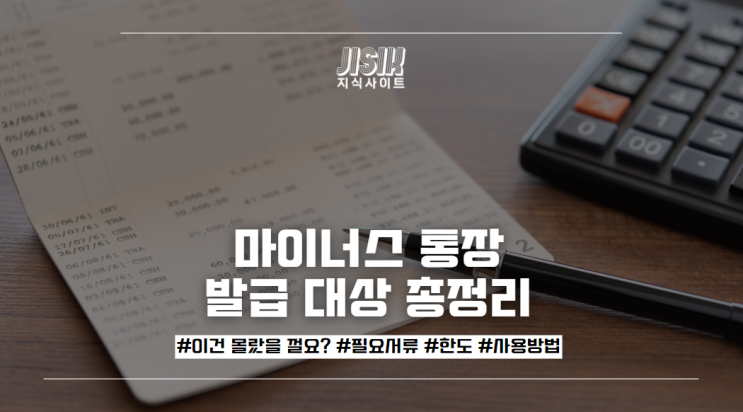  마이너스 통장 발급 대상 총정리(필요서류, 한도, 사용방법)
