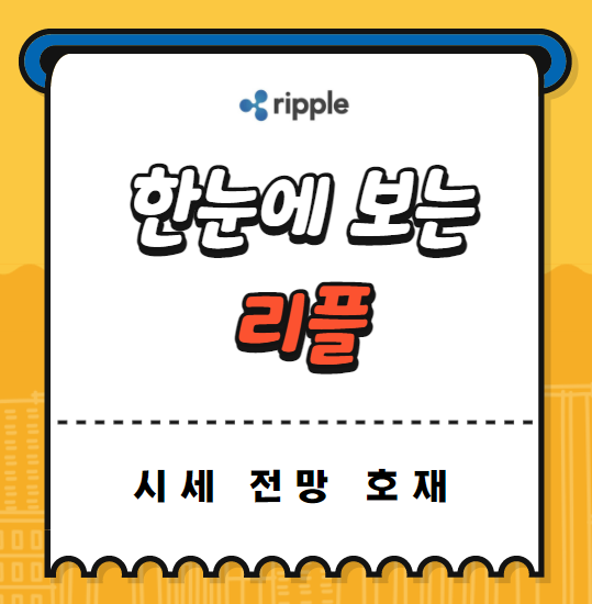 [ 리플 ] 시세 전망 호재 소송 결과