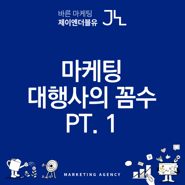  온라인 광고 대행사의 꼼수를 알려드립니다. 1편