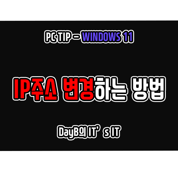 윈도우11 IP주소 변경하는 모든 방법(수동 설정)