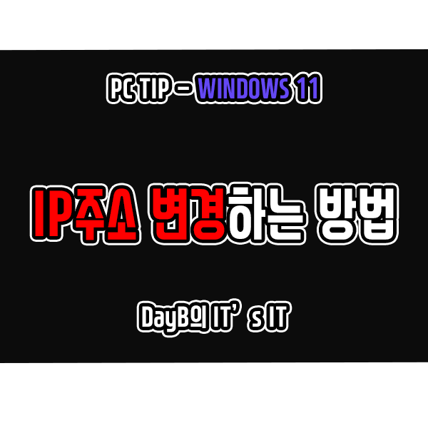 윈도우11 IP주소 변경하는 모든 방법(수동 설정) 윈도우11 IP주소 변경하는 모든 방법(수동 설정)