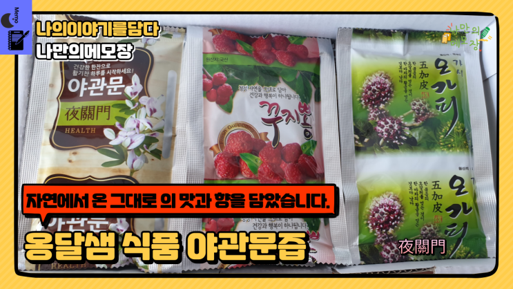  자연에서 온 그대로의 맛과 향을 담은 옹달샘식품 건강즙 야관문즙