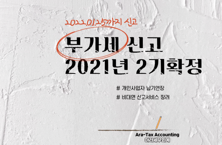  2022년 1월 25일까지 2021년 2기 부가가치세 확정신고를 하셔야 합니다.
