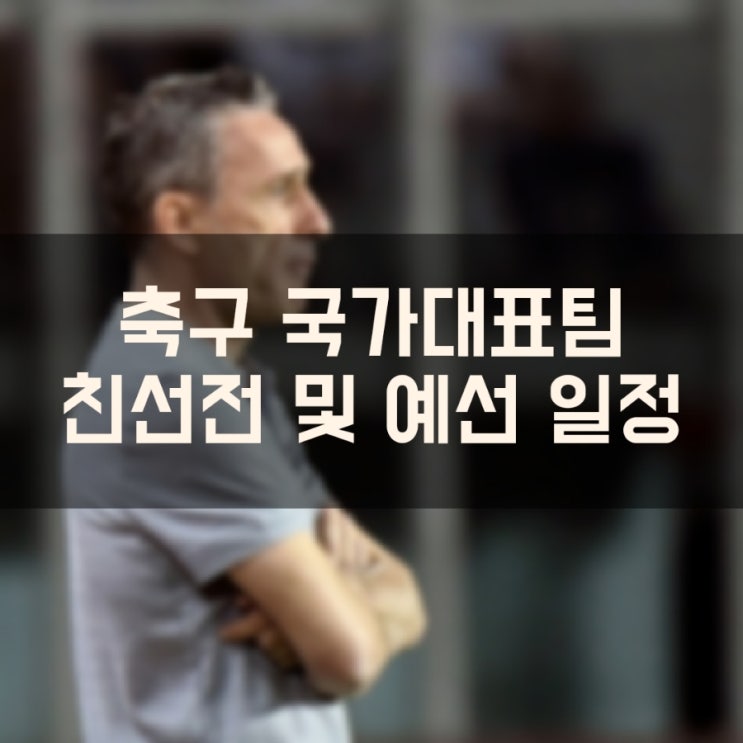  축구 국가대표 친선경기 카타르 월드컵 아시아 최종예선 7차전 8차전 일정 중계