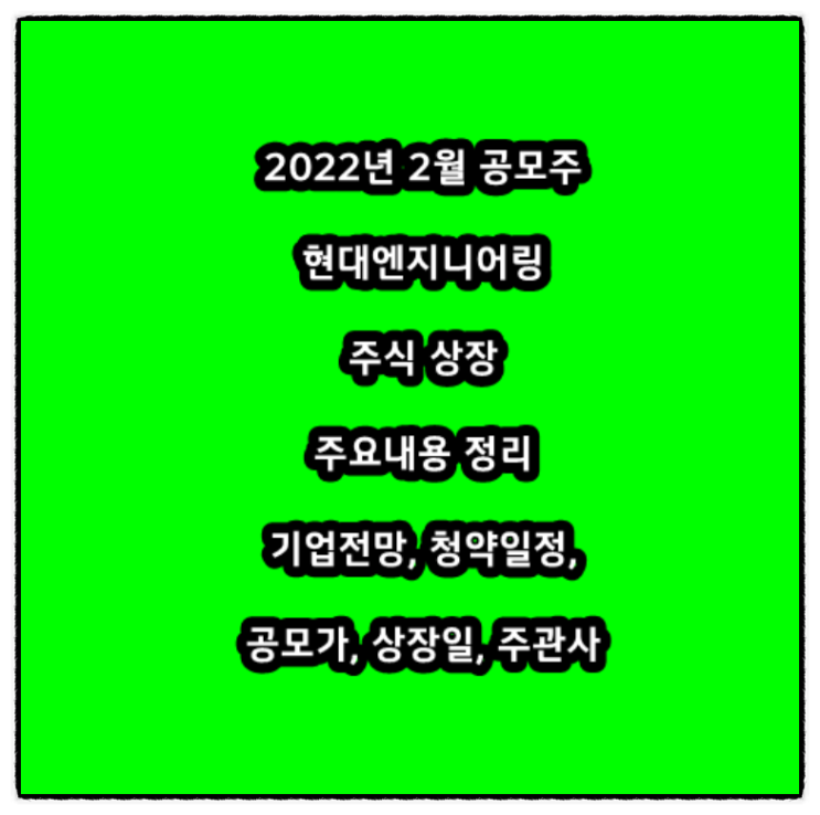  2022년 2월 공모주 현대엔지니어링 주식 상장 주요내용 정리(ft. 기업전망, 청약일정, 공모가, 상장일, 주관사)