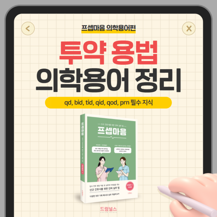 의학용어 qd bid tid qid qod prn 투약 용법 뽀개기 의학용어 qd bid tid qid qod prn 투약 용법 뽀개기