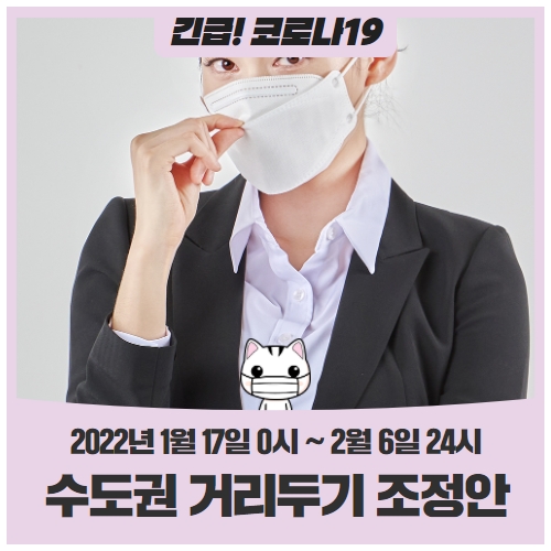 수도권 사회적 거리두기 연장 안내 (22. 1. 17. ~ 2. 6.) 수도권 사회적 거리두기 연장 안내 (22. 1. 17. ~ 2. 6.)