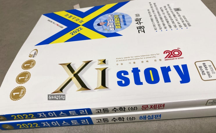  자이스토리 수능·학평 기출 수학문제집
