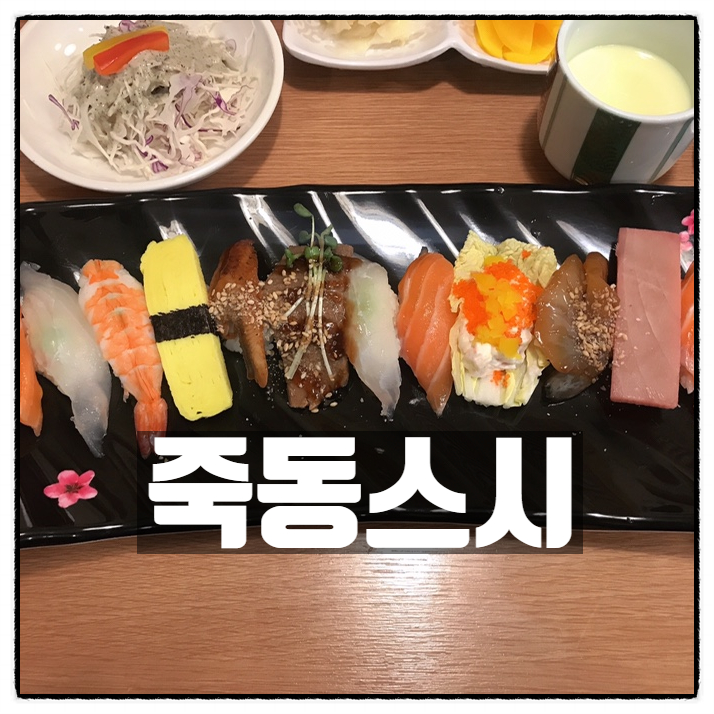 유성초밥맛집 죽동스시 에서 아내와 초밥데이트 즐기고 왔다.