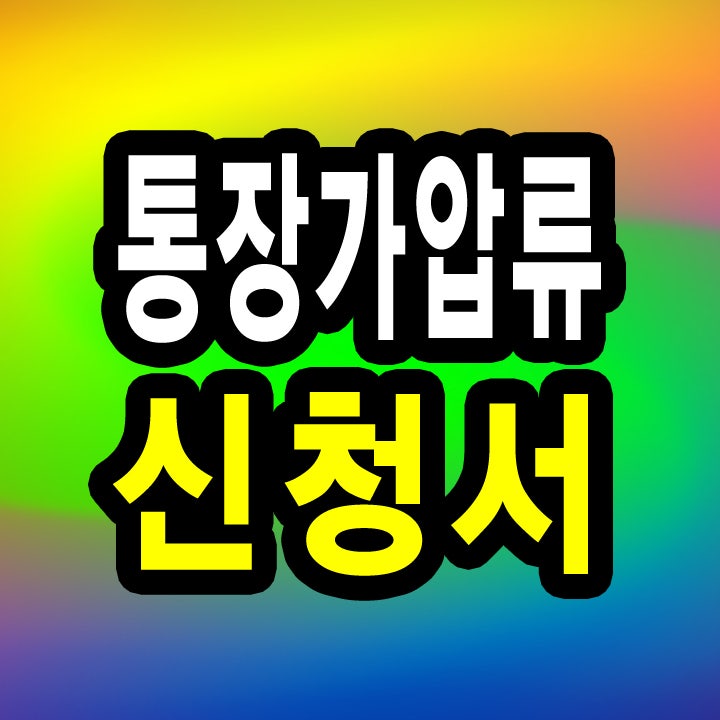 단위농협 신협 새마을금고 통장가압류신청서 : 네이버 블로그 단위농협 신협 새마을금고 통장가압류신청서 : 네이버 블로그
