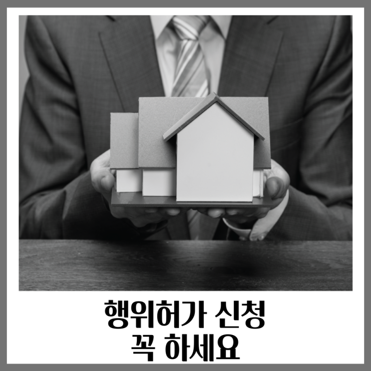  행위허가 신고 꼭 하세요.. (민원 대응방법에  대하여)