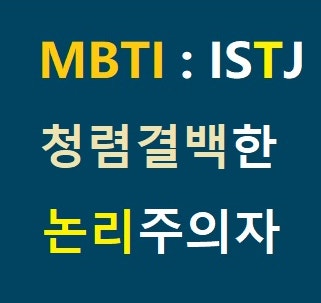 MBTI 테스트 ISTJ 특징 : 내가 청렴결백한 논리주의자 라고?