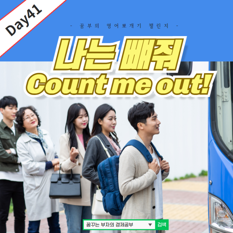  Day41 :  Count me out 자주쓰는 영어표현