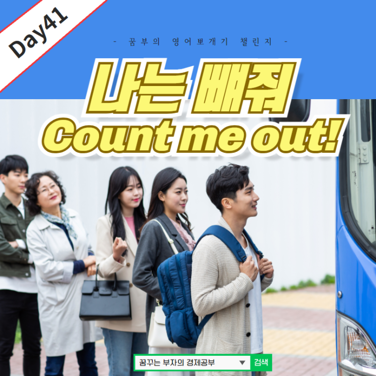 Day41 :  Count me out 자주쓰는 영어표현