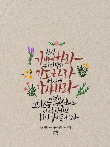  항상 기뻐하라 쉬지 말고 기도하라 범사에 감사하라ㅡ뜻은?