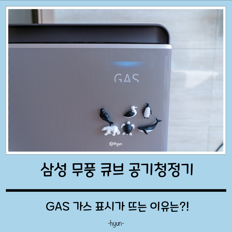 삼성 무풍 큐브 공기청정기 GAS 가스 표시 뜨는 이유와 필터 교체