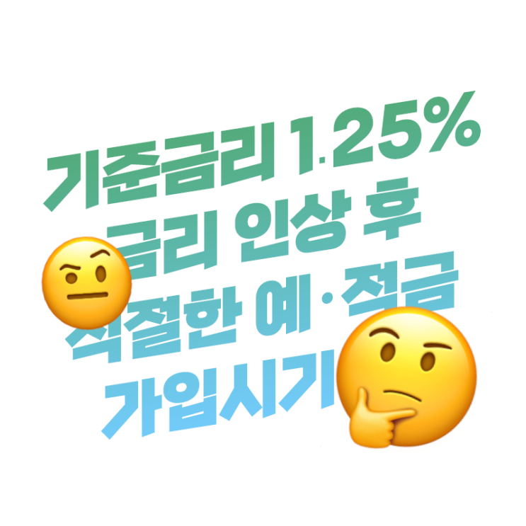  기준금리 1.25% 금리 인상 후 적절한 예·적금 가입시기 알고 싶으시죠