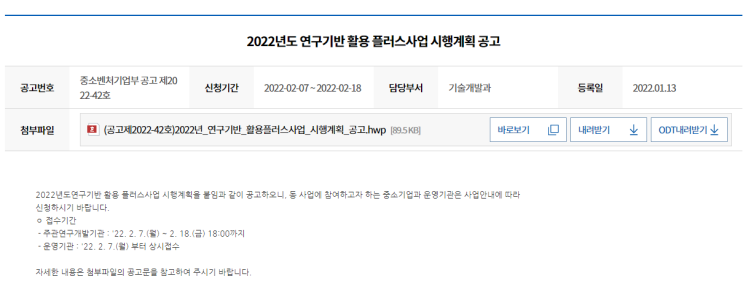 2022년 연구기반 활용플러스사업(기업선도형ㆍ기반플러스형) 시행계획 공고_중소벤처기업부 2022년 연구기반 활용플러스사업(기업선도형ㆍ기반플러스형) 시행계획 공고_중소벤처기업부