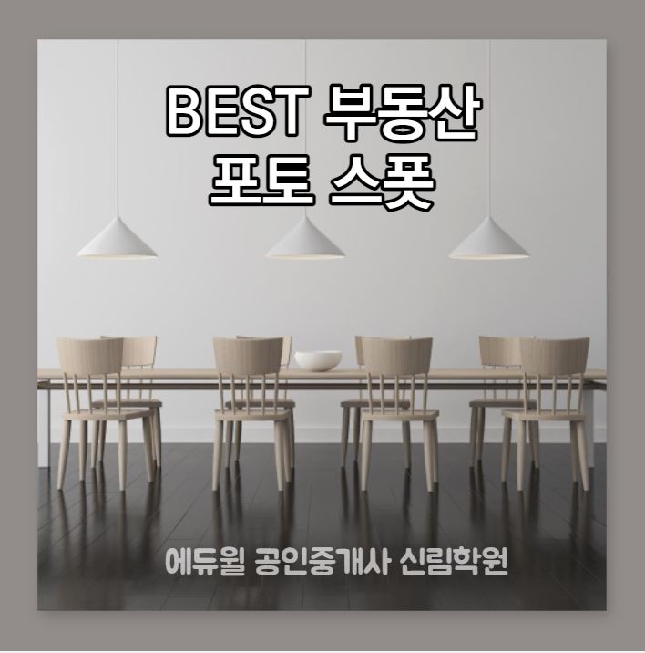 [ 대림동 공인중개사학원] BEST 부동산 포토 스팟