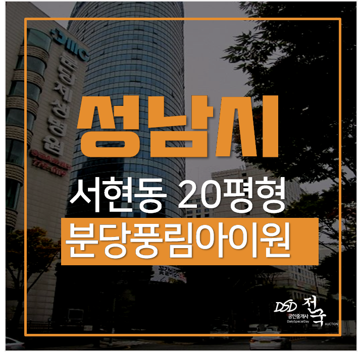 성남경매, 풍림아이원플러스 매매 4천 서현역 20평