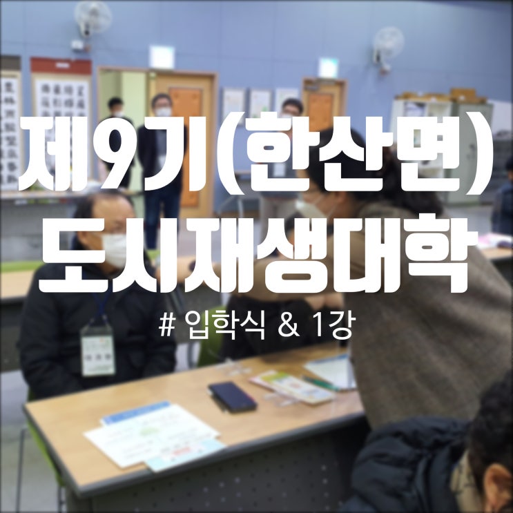 220112_2022년 제9기 서천군 도시재생대학 입학식 및 1강