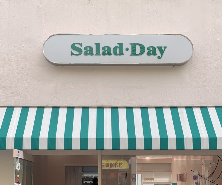  [대전 맛집] 샐요일 Salad Day 다녀왔어요 (다이어트하자!!)