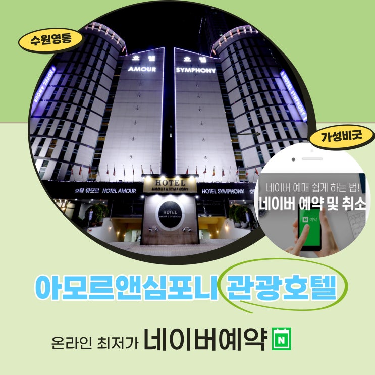  수원 겨울여행 1박2일 숙박 가성비 끝판왕 네이버예약 추천 욕조가 넓은 아모르심포니 호텔 영통
