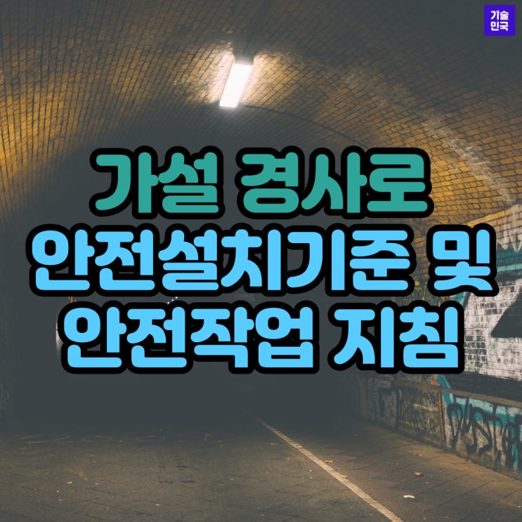  가설 경사로 안전설치기준 및 안전작업 지침