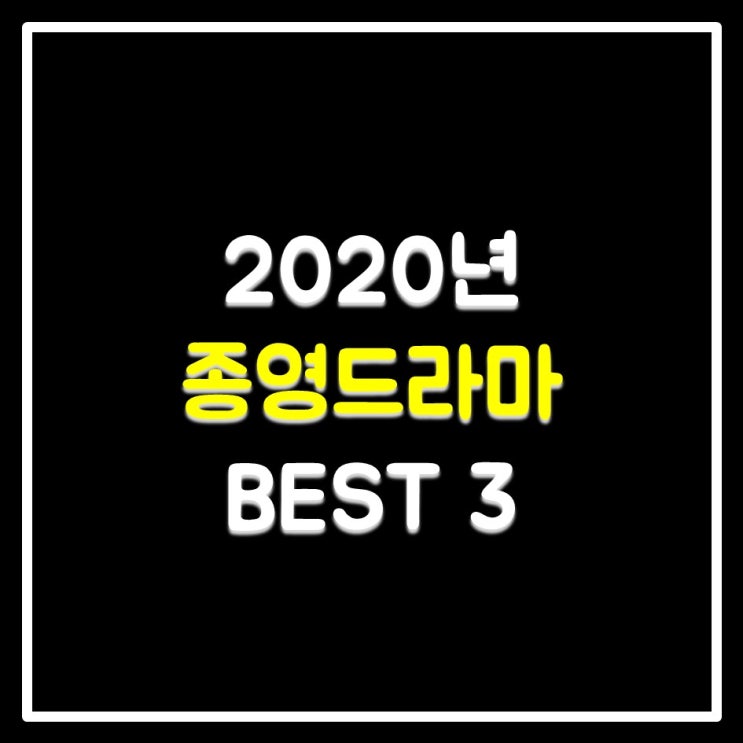 2020 종영드라마 BEST 3