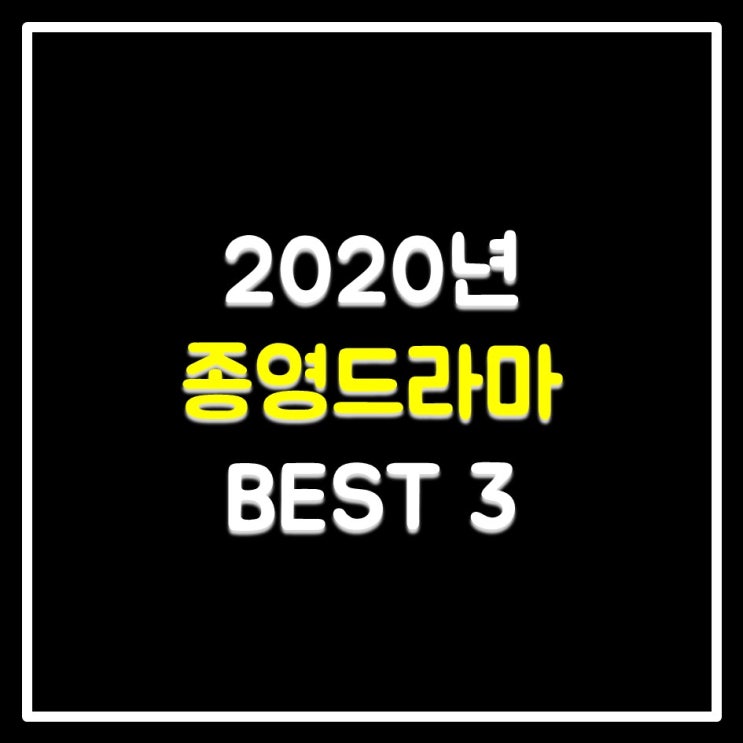  2020 종영드라마 BEST 3