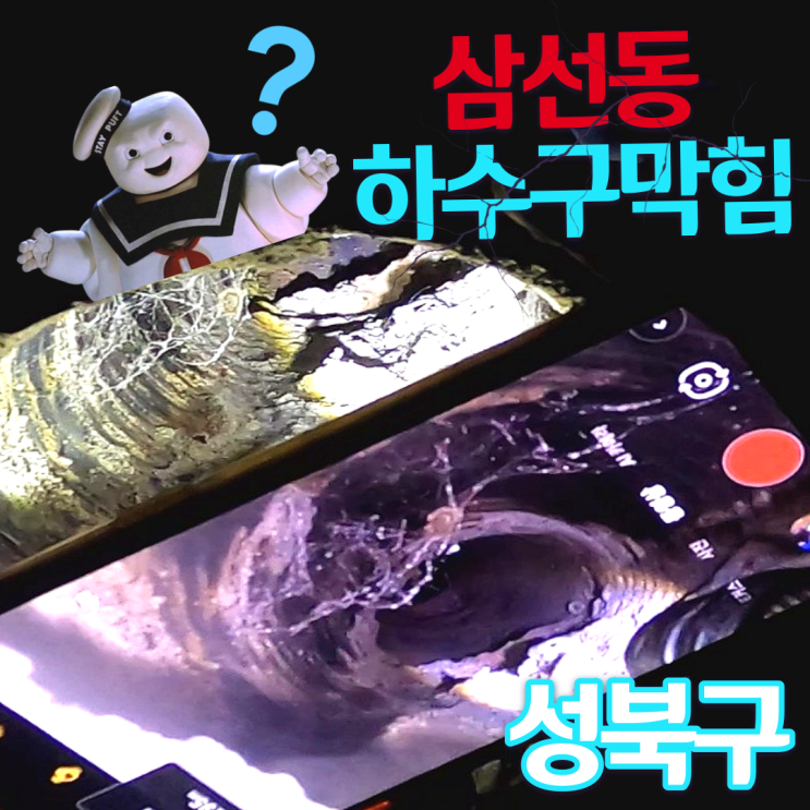  성북구 삼선동 하수구 막힘 맨홀 속으로 유령퇴치?