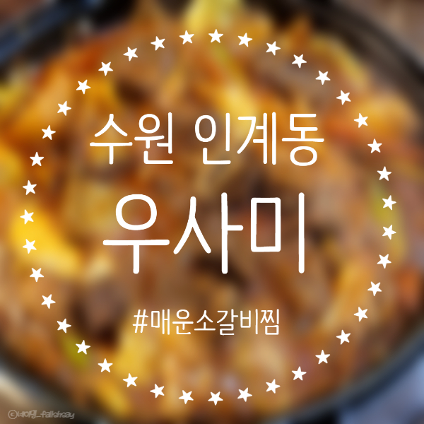  수원 인계동 고기집 소갈비찜 [우사미]