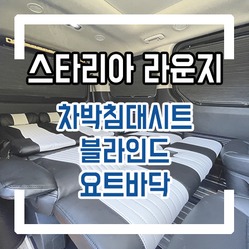  스타리아 라운지 차박 개조 차박 침대 시트/블라인드 커튼/요트바닥/열선시트 시공 가격 오픈