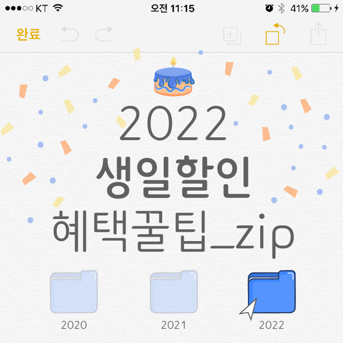  [생일할인] 나만 알고 싶은 생일 맞이 할인 혜택 꿀팁 모음zip