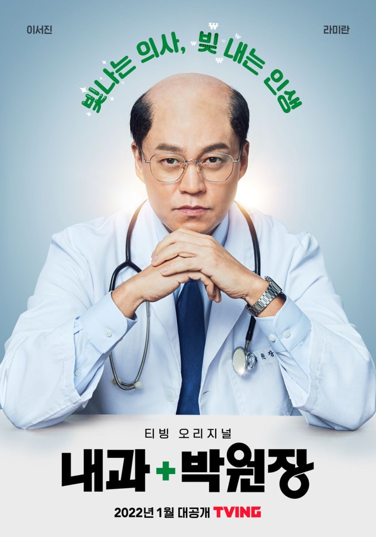 티빙 웹드라마 내과 박원장 (이서진x라미란x차청화)