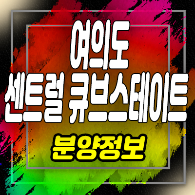  여의도 센트럴 큐브스테이트 영등포 투룸 아파텔 분양가 및 홍보관 위치 안내