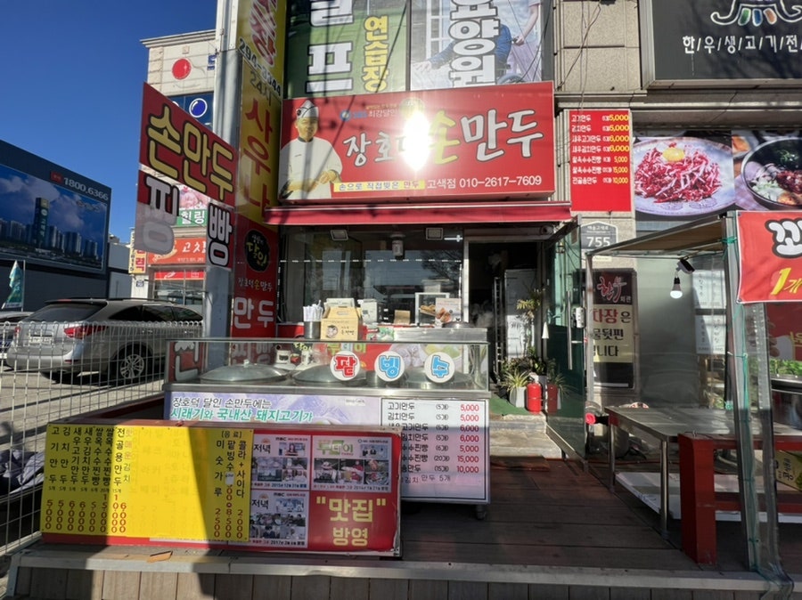 장호덕손만두 고색점 사진 1