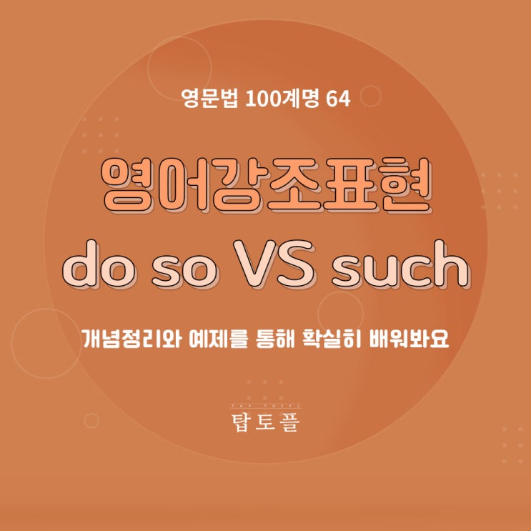  영어강조표현 do so, such 개념정리와 예제를 통해 확실히 배워봐요
