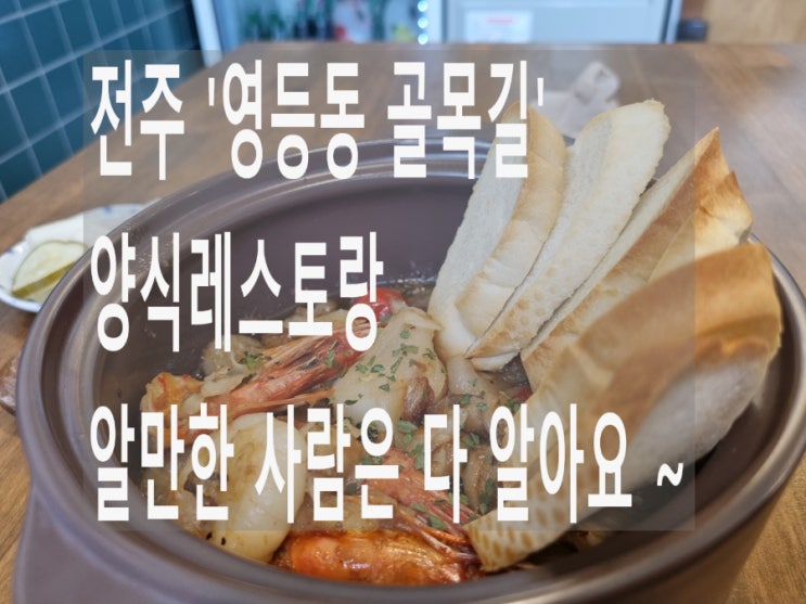  전주 양식레스토랑  대놓고 맛집 ㅎㅎㅎ 영등동 골목길