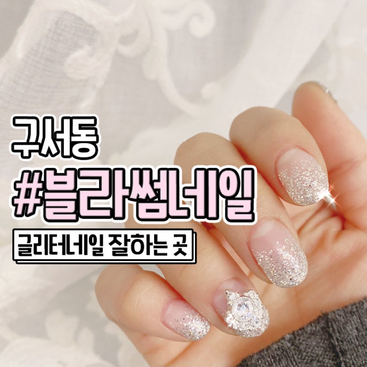  금정구 구서동 네일 글리터 잘하는 블라썸네일