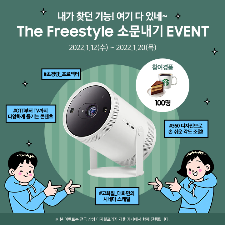  The Freestyle 온라인 1차 완판 대란 런칭 이벤트