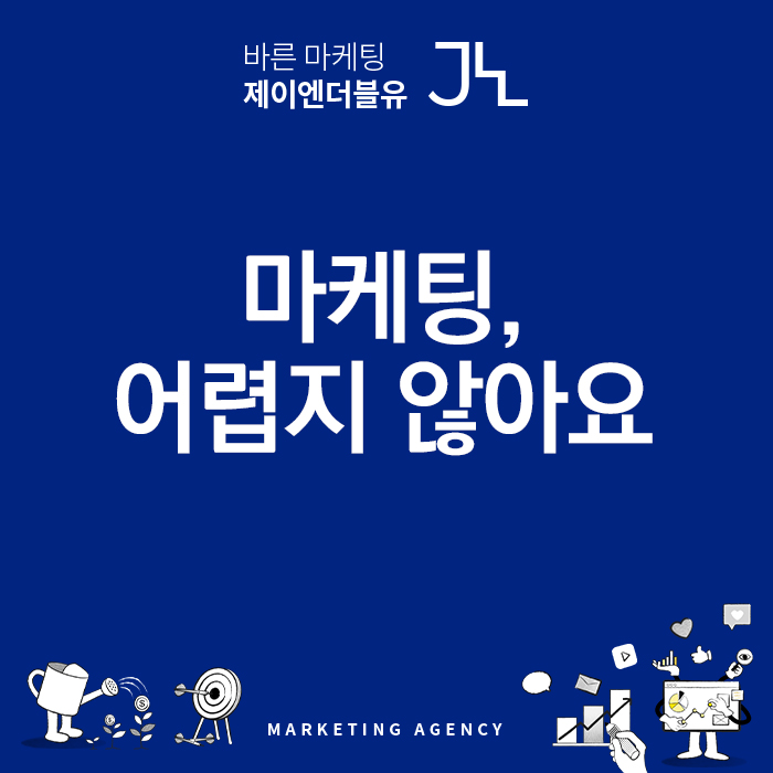  온라인 마케팅, 이것만 알면 어렵지 않습니다