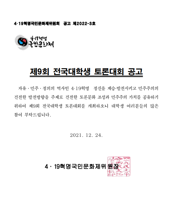 [대학생 대외활동] 4.19혁명국민문화재 제 9회 전국대학생 토론대회