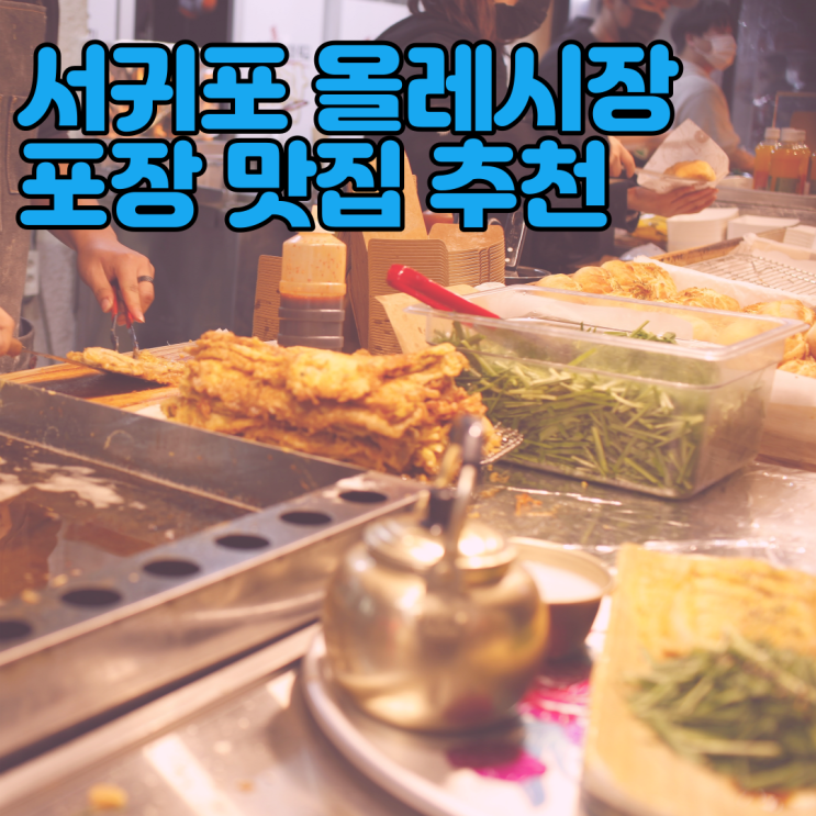  서귀포 올레시장 포장 추천! 서귀포 올래시장 맛집