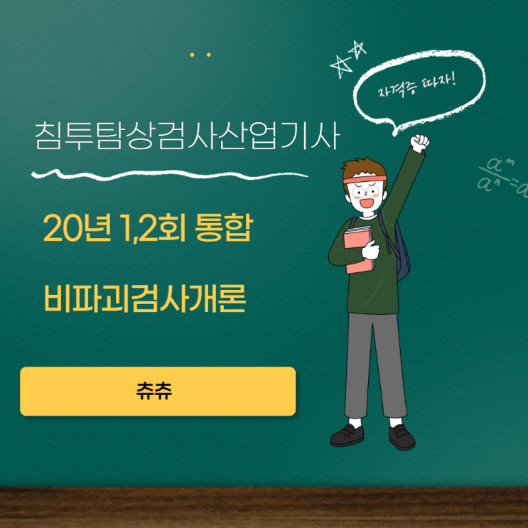 침투탐상검사산업기사 필기 20년 1,2회 통합 비파괴검사개론 침투탐상검사산업기사 필기 20년 1,2회 통합 비파괴검사개론