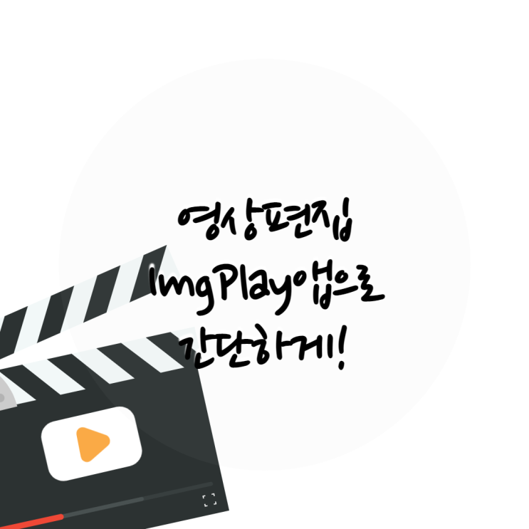 영상편집 프로그램 ImgPlay앱으로 간단하게!