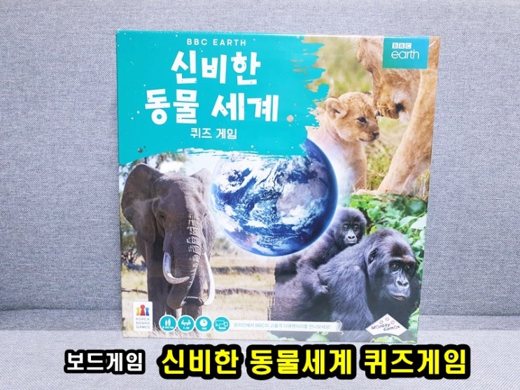 어린이 보드게임 다큐멘터리 동물퀴즈 코보게 신비한 동물 세계 게임 추천