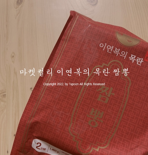  마켓컬리 이연복의 목란 짬뽕 밀키트