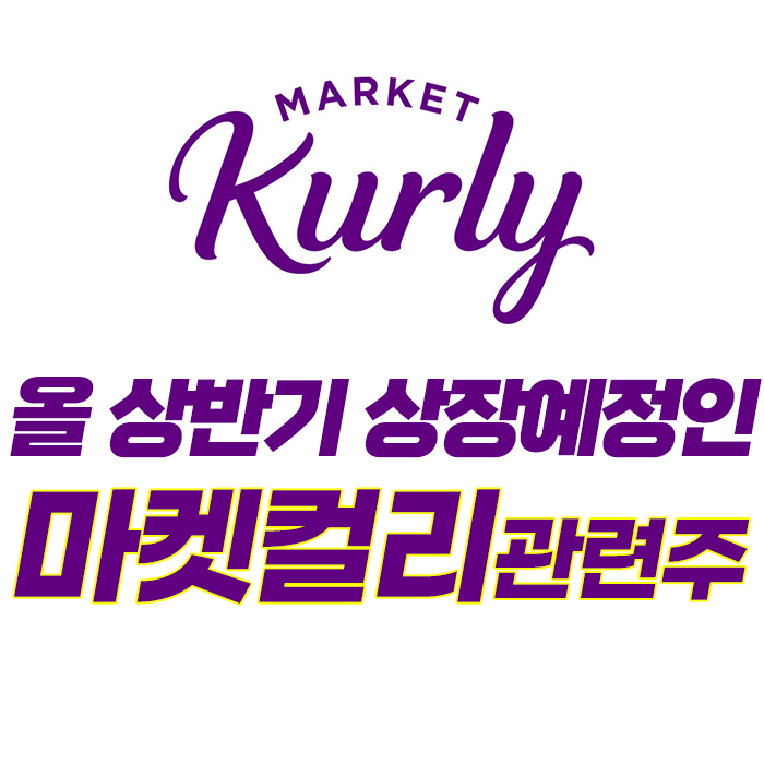  마켓컬리 상장 이슈, 마켓컬리 관련주, 마켓컬리 상장 관련주